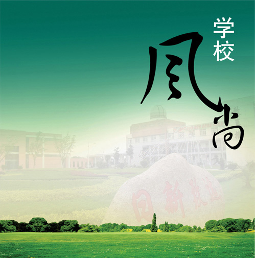 校训